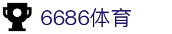 6686体育 - 全场景体育赛事无缝连接者